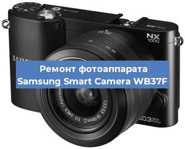 Замена объектива на фотоаппарате Samsung Smart Camera WB37F в Воронеже
